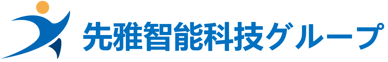 先雅智能科技グループ